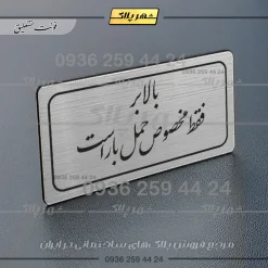 Alternative view of تابلو لیزری بالابر فقط مخصوص حمل بار است